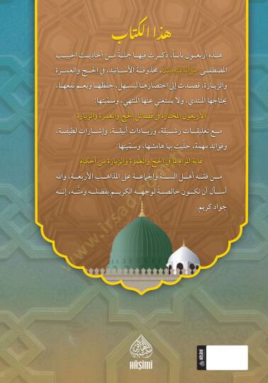 el-Erbaun el-Muhtare fi Fezailil-Hacc vel-Umre vez Ziyare ve Meahu Gayetul-Meram lima fil-Hacc vel-Umre vez Ziyare min Ahkam - الأربعون المختارة في فضائل الحج والعمرة والزيارة ومعه غاية المرام لما في الحج والعمرة والزيارة من أحكام - 2