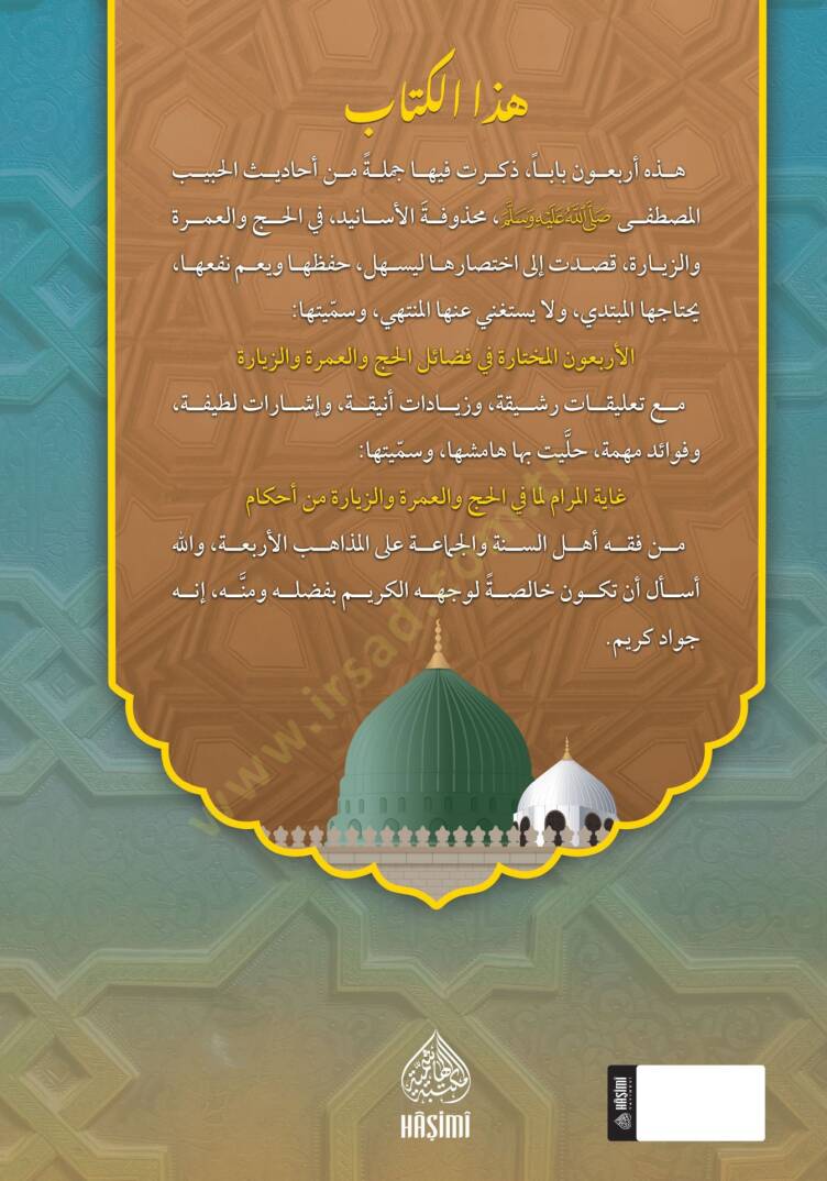 el-Erbaun el-Muhtare fi Fezailil-Hacc vel-Umre vez Ziyare ve Meahu Gayetul-Meram lima fil-Hacc vel-Umre vez Ziyare min Ahkam - الأربعون المختارة في فضائل الحج والعمرة والزيارة ومعه غاية المرام لما في الحج والعمرة والزيارة من أحكام - 2