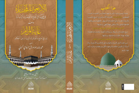 el-Erbaun el-Muhtare fi Fezailil-Hacc vel-Umre vez Ziyare ve Meahu Gayetul-Meram lima fil-Hacc vel-Umre vez Ziyare min Ahkam - الأربعون المختارة في فضائل الحج والعمرة والزيارة ومعه غاية المرام لما في الحج والعمرة والزيارة من أحكام