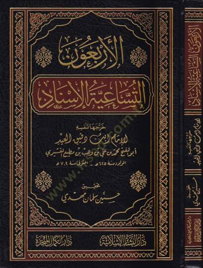 El-Erbaun Et-Tusaiyetül-İsnad  - الأربعون التساعية الإسناد