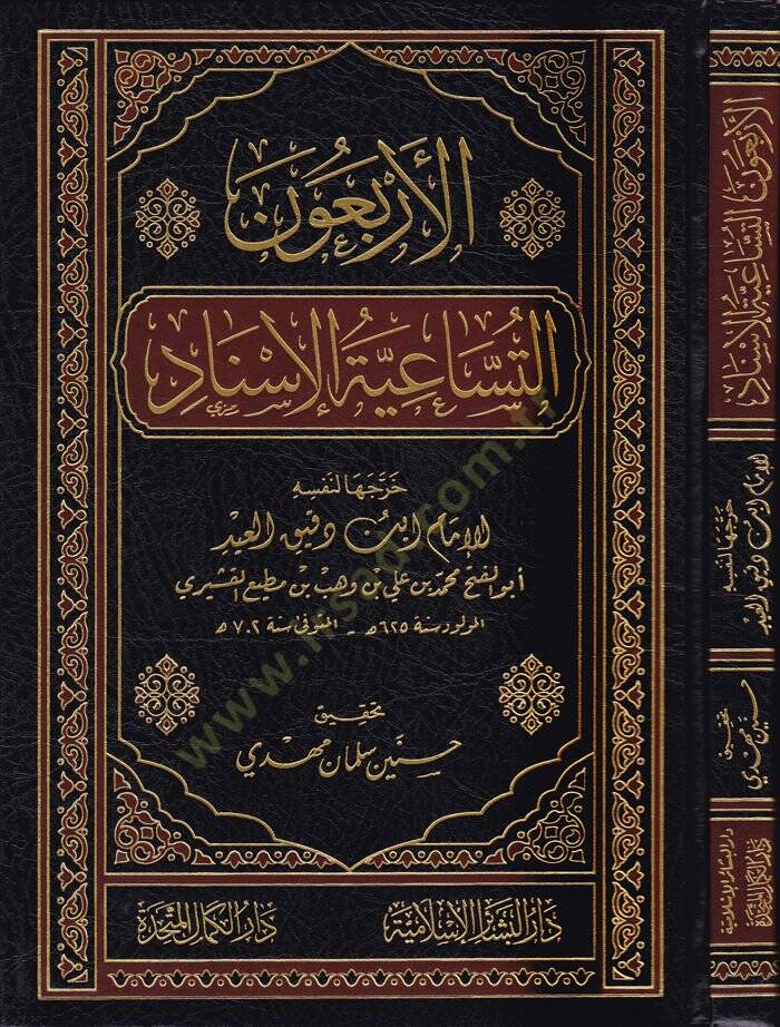 El-Erbaun Et-Tusaiyetül-İsnad  - الأربعون التساعية الإسناد - 1