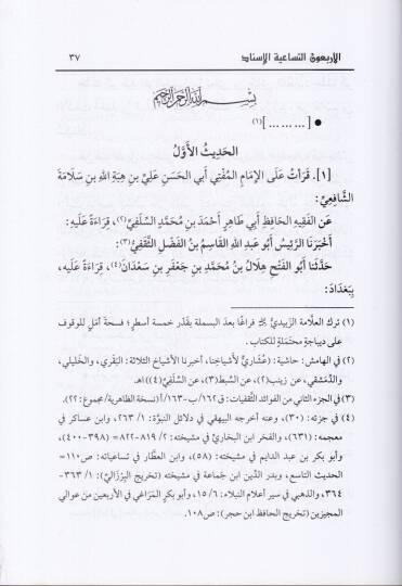 El-Erbaun Et-Tusaiyetül-İsnad  - الأربعون التساعية الإسناد - 2