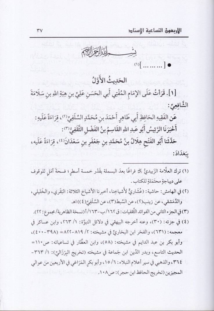 El-Erbaun Et-Tusaiyetül-İsnad  - الأربعون التساعية الإسناد - 2