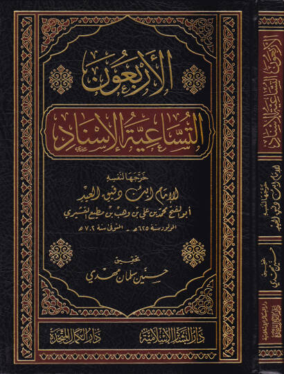 El-Erbaun Et-Tusaiyetül-İsnad  - الأربعون التساعية الإسناد
