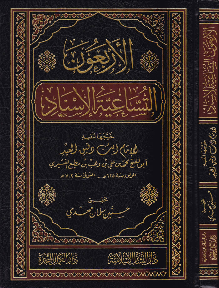 El-Erbaun Et-Tusaiyetül-İsnad  - الأربعون التساعية الإسناد - 1