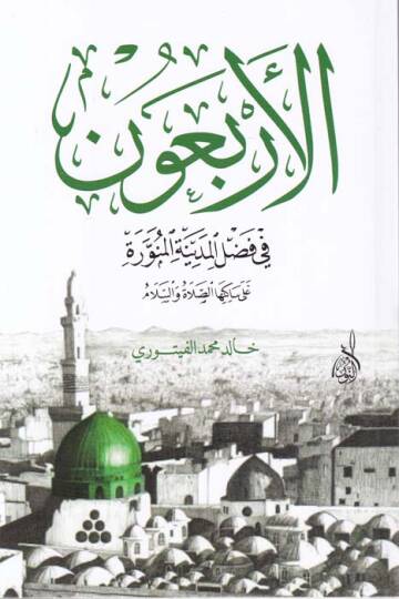 El-Erbaun fi Fazlil-Medinetil-Münevvere  - الأربعون في فضل المدينة المنورة