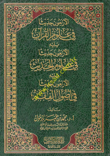 El erbaun hadisen fi ulumul Kuran   - الأربعون حديثا في علوم القرآن