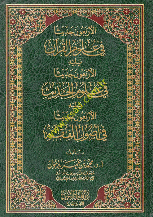 El erbaun hadisen fi ulumul Kuran   - الأربعون حديثا في علوم القرآن - 1