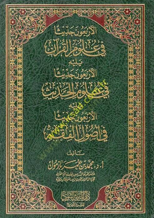 El erbaun hadisen fi ulumul Kuran   - الأربعون حديثا في علوم القرآن - 1