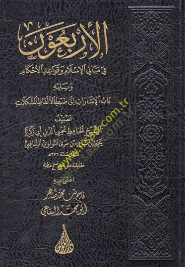 el-Erbaune Hadisen fi Mebanil-İslam ve Kavaidil-Ahkam  - الأربعون في مباني الإسلام وقواعد الأحكام يليه باب الإشارات الى ضبط الألفاظ المشكلات