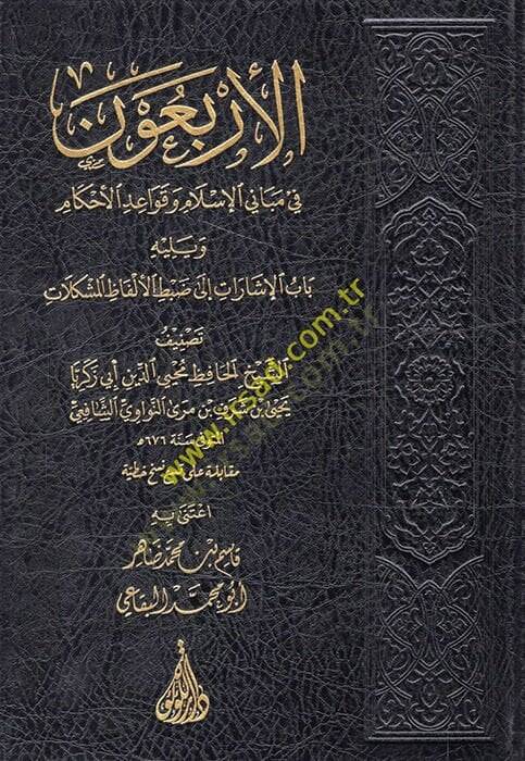 el-Erbaune Hadisen fi Mebanil-İslam ve Kavaidil-Ahkam  - الأربعون في مباني الإسلام وقواعد الأحكام يليه باب الإشارات الى ضبط الألفاظ المشكلات - 1