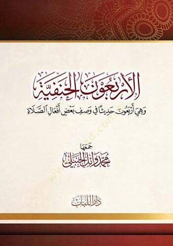 el-Erbaunel-Hanefiyye  - الاربعون الحنفية