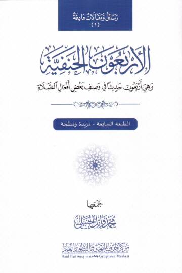 el-Erbaunel-Hanefiyye ve hiye erbaune hadisen fi vasfi badı efalis-salat  - الأربعون الحنفية وهي أربعون حديثا في وصف بعض أفعال الصلاة