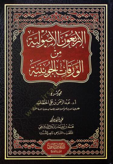 el-Erbaunel-Usuliyye minel-Varakatil-Cüveyniyye - الأربعون الأصولية من الورقات الجوينية