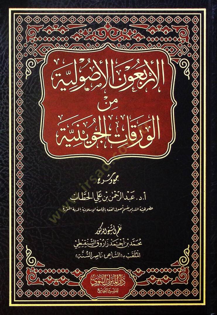 el-Erbaunel-Usuliyye minel-Varakatil-Cüveyniyye - الأربعون الأصولية من الورقات الجوينية - 1