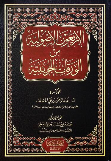 el-Erbaunel-Usuliyye minel-Varakatil-Cüveyniyye - الأربعون الأصولية من الورقات الجوينية