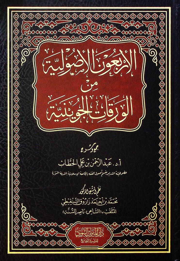 el-Erbaunel-Usuliyye minel-Varakatil-Cüveyniyye - الأربعون الأصولية من الورقات الجوينية - 1