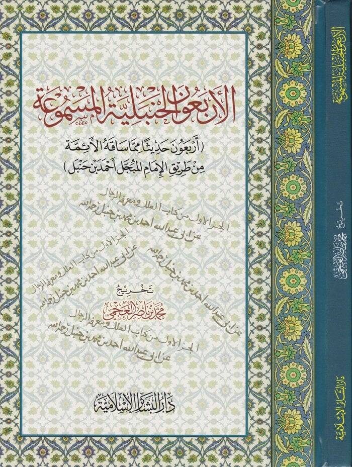 El-Erbeunel-Hanbeliyyetül-Mesmua Erbeune Hadisen mimma Sakahül-İmamil-Mübeccel Ahmed b. Hanbel - الأربعون الحنبلية المسموعة أربعون حديثاً مما ساقه الأئمة من طريق الإمام المبجَّل أحمد بن حنبل - 1