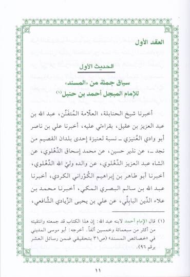 El-Erbeunel-Hanbeliyyetül-Mesmua Erbeune Hadisen mimma Sakahül-İmamil-Mübeccel Ahmed b. Hanbel - الأربعون الحنبلية المسموعة أربعون حديثاً مما ساقه الأئمة من طريق الإمام المبجَّل أحمد بن حنبل - 2