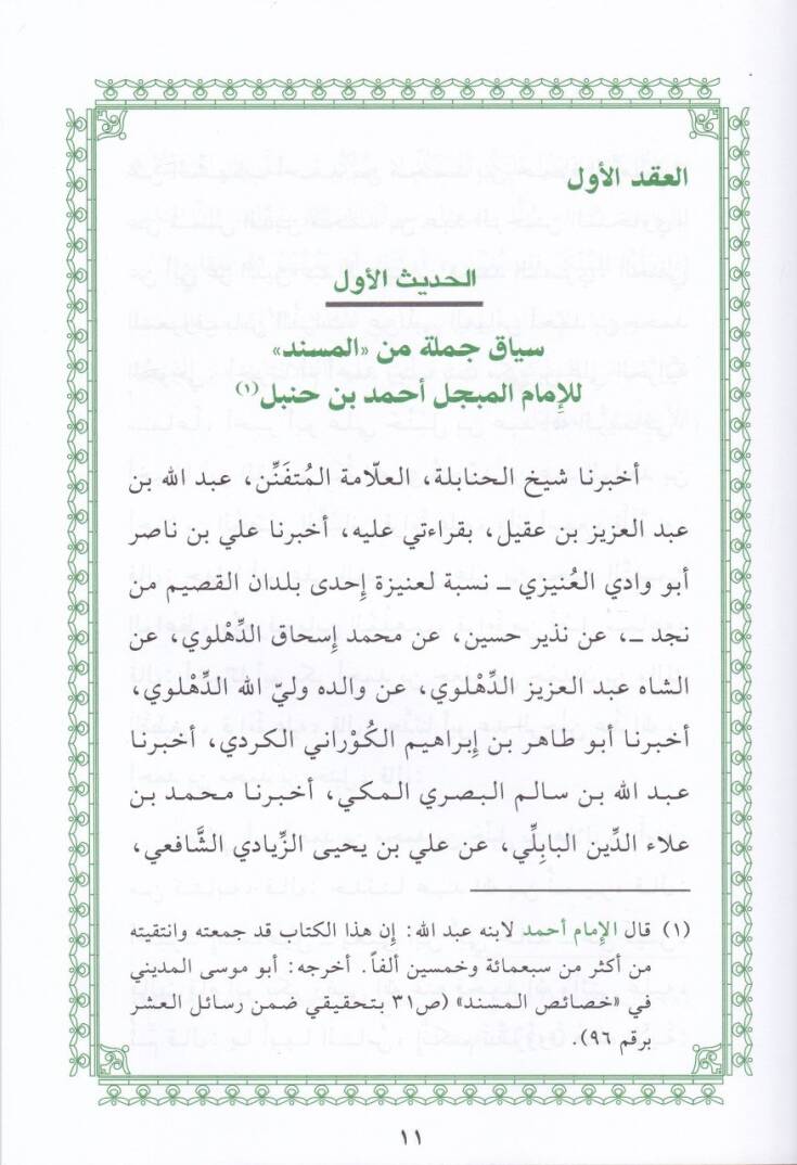 El-Erbeunel-Hanbeliyyetül-Mesmua Erbeune Hadisen mimma Sakahül-İmamil-Mübeccel Ahmed b. Hanbel - الأربعون الحنبلية المسموعة أربعون حديثاً مما ساقه الأئمة من طريق الإمام المبجَّل أحمد بن حنبل - 2