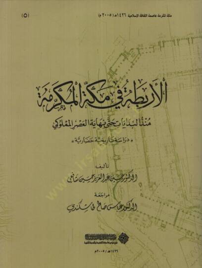 El-Erbita fi-Mekketil-Mükerreme Münzül-Bidayat Hatta Nihayet El-Asril-Memlüki - الأربطة في مكة المكرمة منذ البدايات حتى نهاية العصر المملوكي