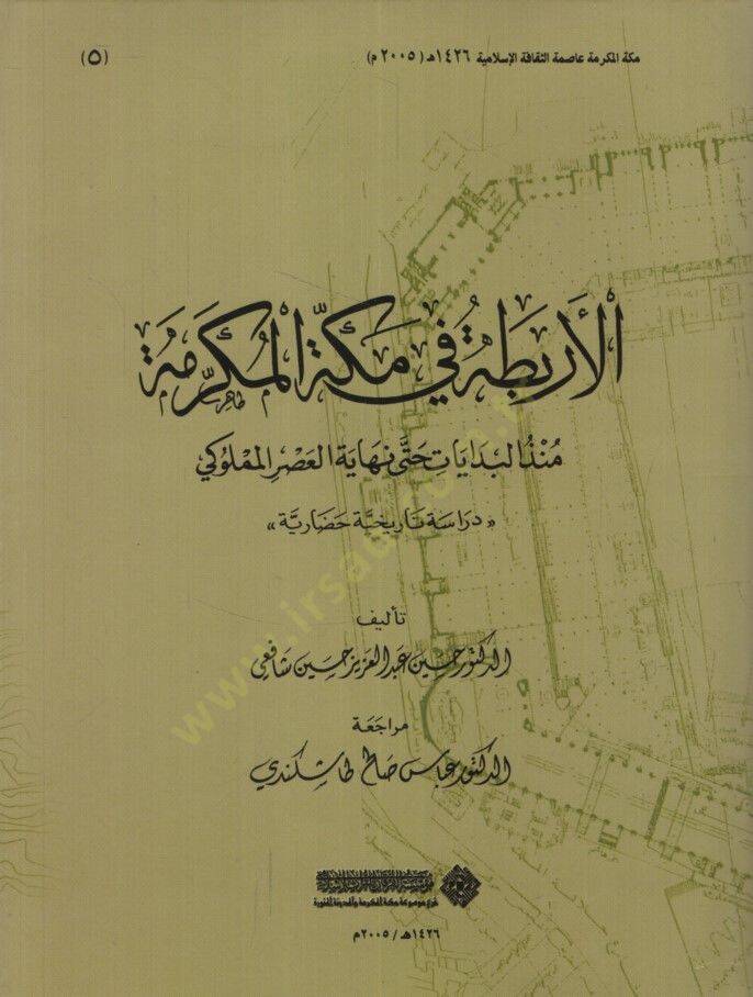 El-Erbita fi-Mekketil-Mükerreme Münzül-Bidayat Hatta Nihayet El-Asril-Memlüki - الأربطة في مكة المكرمة منذ البدايات حتى نهاية العصر المملوكي - 1