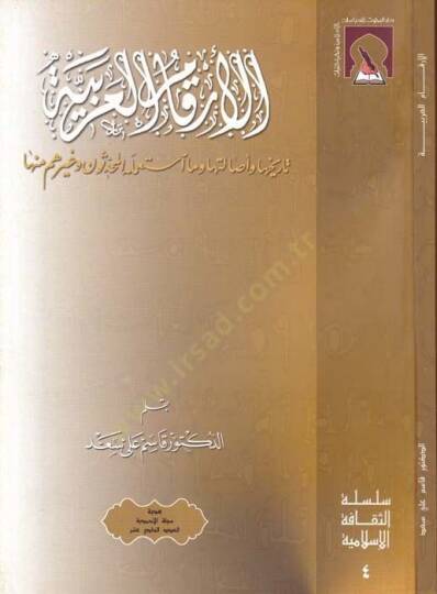 El-Erkamül-Arabiyye Tarihuha ve Asaletüha ve ma İstamelehul-Muhaddisun ve Gayruhum minha - الأرقام العربية تاريخها وأصالتها وما استعمله المحدثون وغيرهم منها