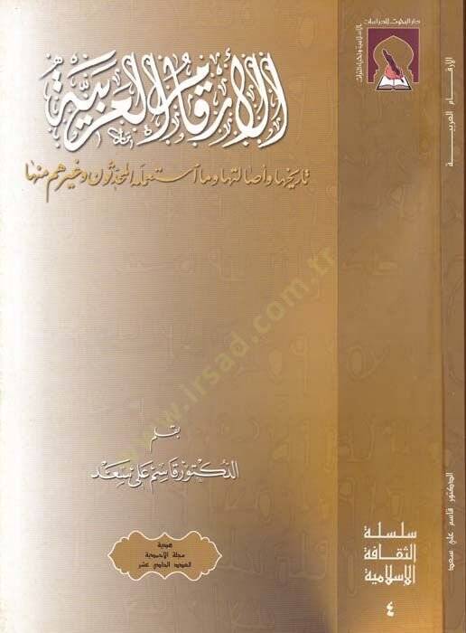 El-Erkamül-Arabiyye Tarihuha ve Asaletüha ve ma İstamelehul-Muhaddisun ve Gayruhum minha - الأرقام العربية تاريخها وأصالتها وما استعمله المحدثون وغيرهم منها - 1