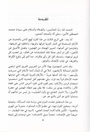 El-Erkamül-Arabiyye Tarihuha ve Asaletüha ve ma İstamelehul-Muhaddisun ve Gayruhum minha - الأرقام العربية تاريخها وأصالتها وما استعمله المحدثون وغيرهم منها - 2