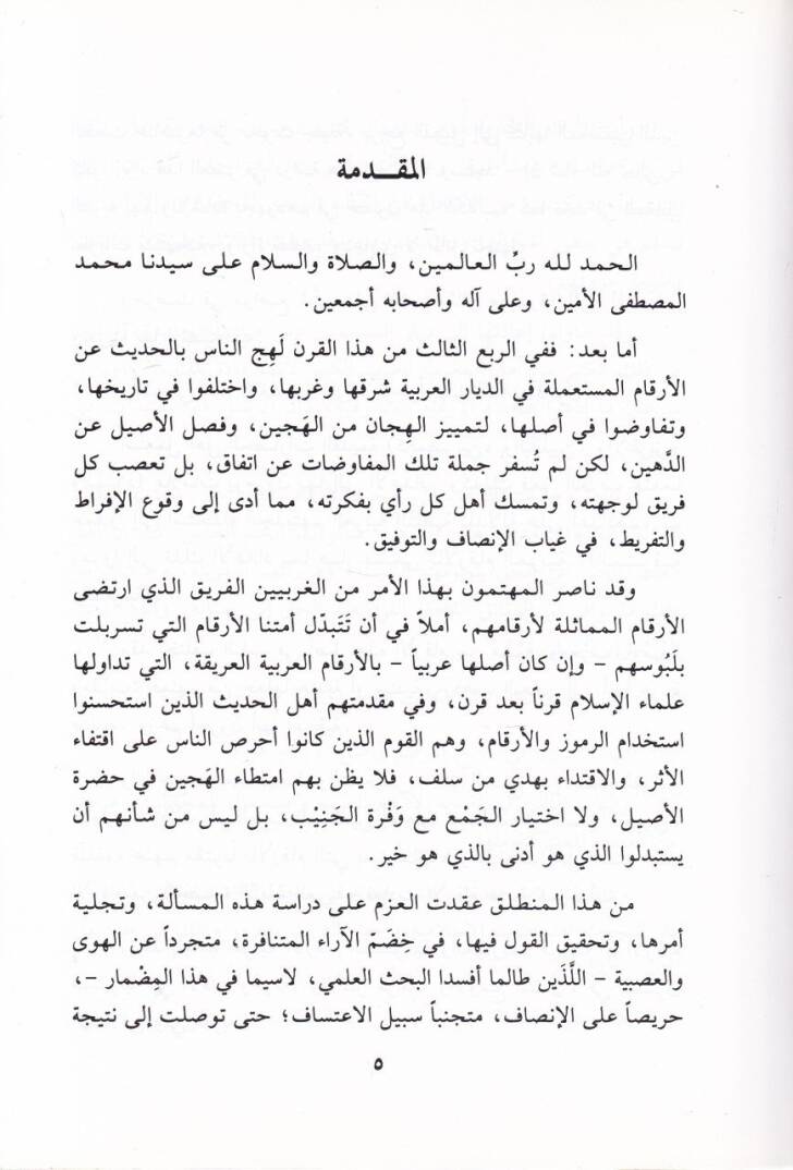 El-Erkamül-Arabiyye Tarihuha ve Asaletüha ve ma İstamelehul-Muhaddisun ve Gayruhum minha - الأرقام العربية تاريخها وأصالتها وما استعمله المحدثون وغيرهم منها - 2