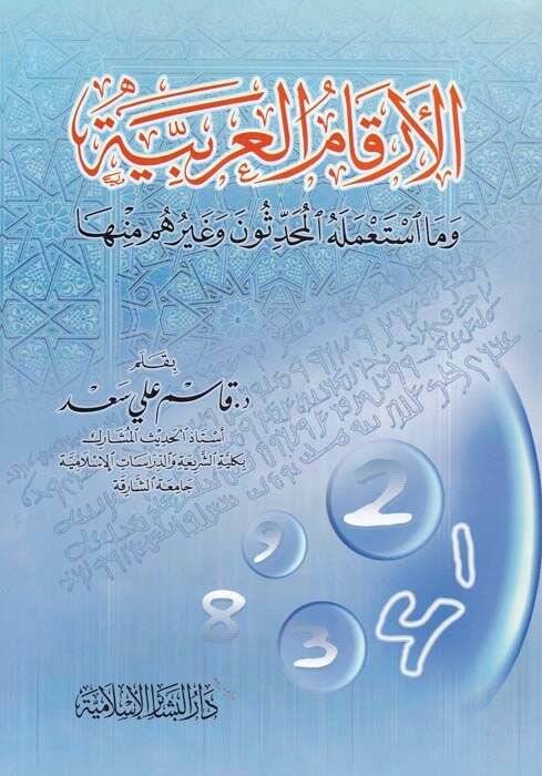 El-Erkamül-Arabiyye ve ma İstamelehül-Muhaddisun ve Gayruhum minha - الأرقام العربية وما أستعمله المحدثون وغيرهم منها - 1