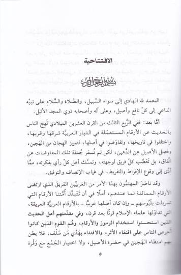 El-Erkamül-Arabiyye ve ma İstamelehül-Muhaddisun ve Gayruhum minha - الأرقام العربية وما أستعمله المحدثون وغيرهم منها - 2