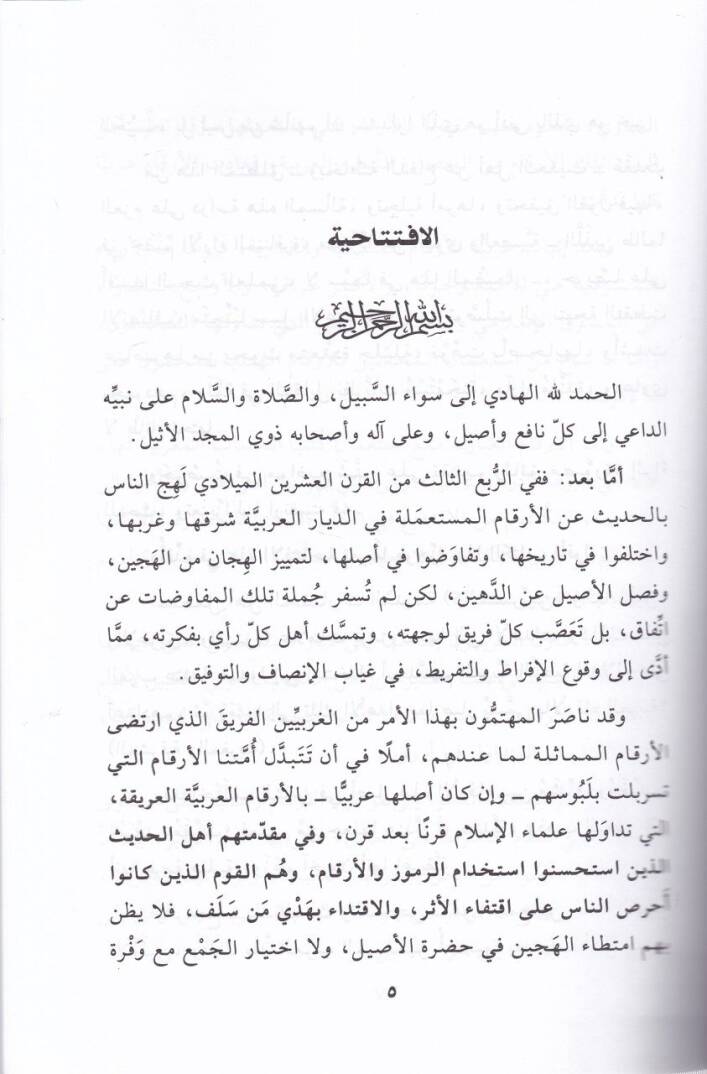 El-Erkamül-Arabiyye ve ma İstamelehül-Muhaddisun ve Gayruhum minha - الأرقام العربية وما أستعمله المحدثون وغيرهم منها - 2