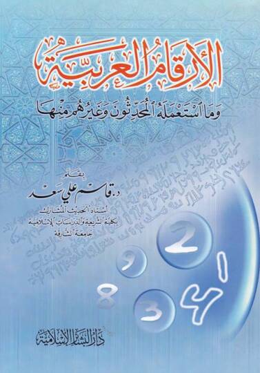 El-Erkamül-Arabiyye ve ma İstamelehül-Muhaddisun ve Gayruhum minha - الأرقام العربية وما أستعمله المحدثون وغيرهم منها
