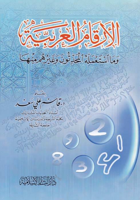 El-Erkamül-Arabiyye ve ma İstamelehül-Muhaddisun ve Gayruhum minha - الأرقام العربية وما أستعمله المحدثون وغيرهم منها - 1