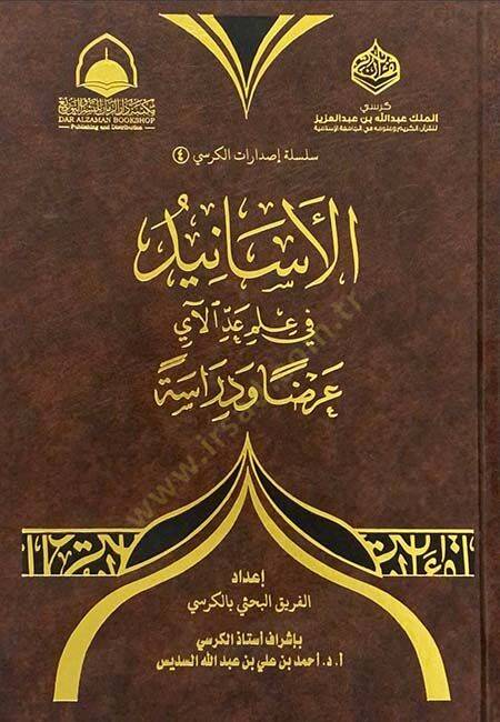 el-Esanid

  - الأسانيد في علم عد الآي عرضا ودراسة - 1