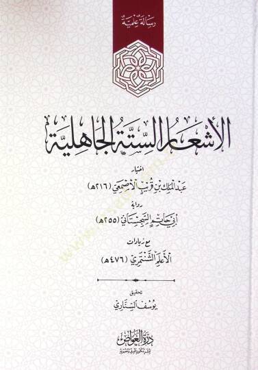 El Eş'ar Es Sitte El Cahiliye - الأشعار الستة الجاهلية