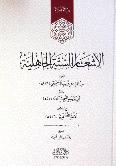 El Eşar Es Sitte El Cahiliye - الأشعار الستة الجاهلية