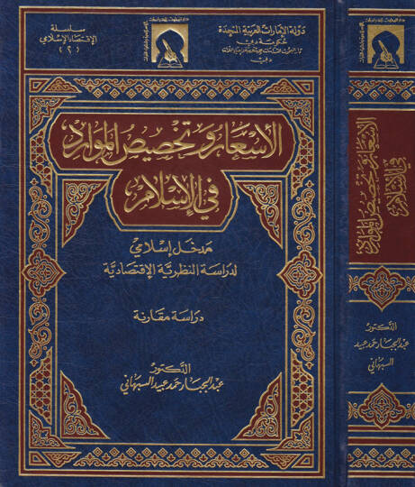 El-Esar ve Tahsisül-Mevarid fil-İslam Medhal İslami li-Dirasetin-Nazariyyetil-İktisadiyye - الأسعار وتخصيص الموارد في الإسلام مدخل إسلامي لدراسة النظرية الاقتصادية