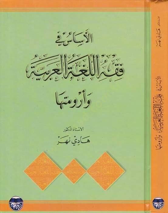 El-Esas fi Fıkhil-Lugatil-Arabiyye ve Arumeteha  - الأساس في فقه اللغة العربية وأرومتها - 1