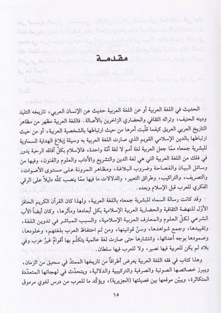 El-Esas fi Fıkhil-Lugatil-Arabiyye ve Arumeteha  - الأساس في فقه اللغة العربية وأرومتها - 2