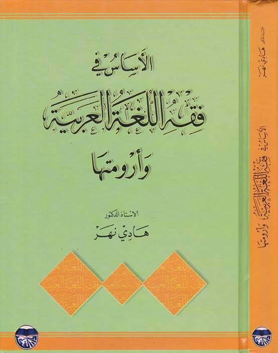 El-Esas fi Fıkhil-Lugatil-Arabiyye ve Arumeteha - الأساس في فقه اللغة العربية وأرومتها - 1