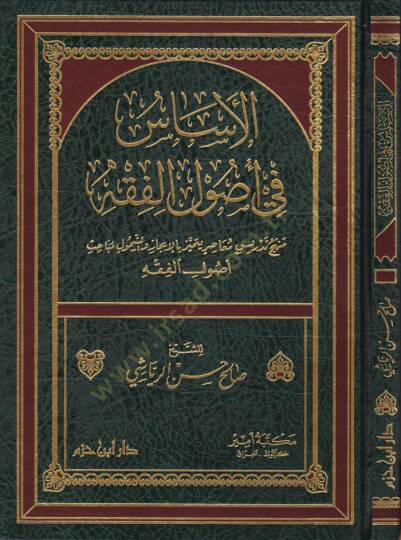 El-Esas fi Usulil-Fıkh  Menhec Tedris Muasır Yümeyyiz bil-İcaz veş-Şümul li-Mebahi Usulil-Fıkh - الأساس في أصول الفقه منهج تدريس معاصر يتميز بالإعجاز والشمول لمباحث أصول الفقه