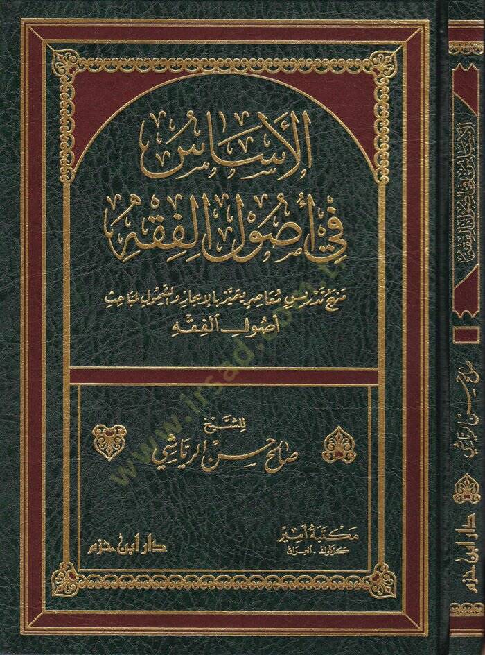 El-Esas fi Usulil-Fıkh  Menhec Tedris Muasır Yümeyyiz bil-İcaz veş-Şümul li-Mebahi Usulil-Fıkh - الأساس في أصول الفقه منهج تدريس معاصر يتميز بالإعجاز والشمول لمباحث أصول الفقه - 1