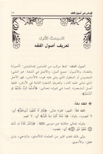 El-Esas fi Usulil-Fıkh  Menhec Tedris Muasır Yümeyyiz bil-İcaz veş-Şümul li-Mebahi Usulil-Fıkh - الأساس في أصول الفقه منهج تدريس معاصر يتميز بالإعجاز والشمول لمباحث أصول الفقه - 2