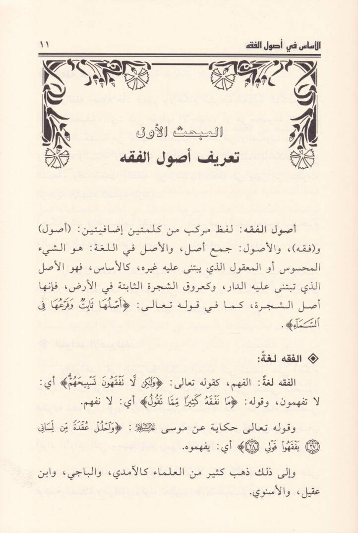 El-Esas fi Usulil-Fıkh  Menhec Tedris Muasır Yümeyyiz bil-İcaz veş-Şümul li-Mebahi Usulil-Fıkh - الأساس في أصول الفقه منهج تدريس معاصر يتميز بالإعجاز والشمول لمباحث أصول الفقه - 2