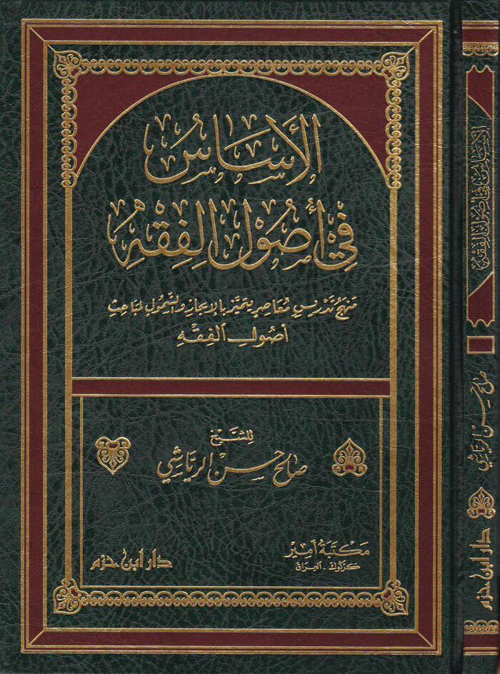 El-Esas fi Usulil-Fıkh  Menhec Tedris Muasır Yümeyyiz bil-İcaz veş-Şümul li-Mebahi Usulil-Fıkh - الأساس في أصول الفقه منهج تدريس معاصر يتميز بالإعجاز والشمول لمباحث أصول الفقه - 1