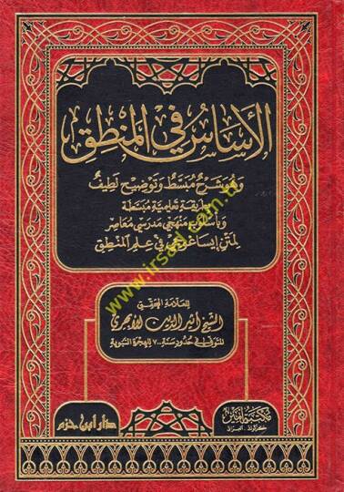 El-Esas fil-Mantık ve Hüve şerhun Mübassat ve Tavzihun Latif - الأساس في المنطق وهو شرح مبسط وتوضيح لطيف بطريقة تعليمية مبسطة وبأسلوب منهجي مدرسي معاصر لمتن إيساغوجي في علم المنطق