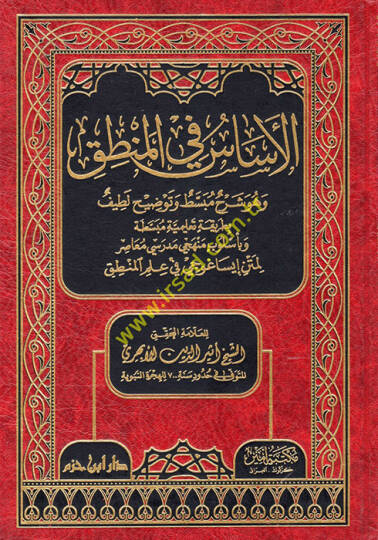 El-Esas fil-Mantık ve Hüve şerhun Mübassat ve Tavzihun Latif - الأساس في المنطق وهو شرح مبسط وتوضيح لطيف بطريقة تعليمية مبسطة وبأسلوب منهجي مدرسي معاصر لمتن إيساغوجي في علم المنطق