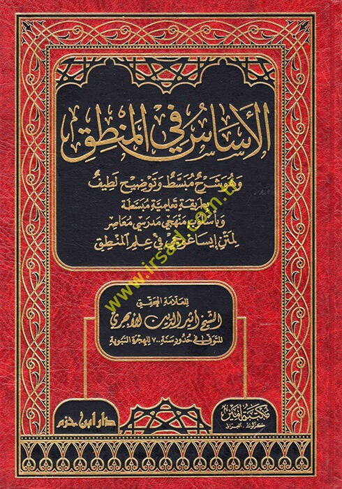 El-Esas fil-Mantık ve Hüve şerhun Mübassat ve Tavzihun Latif - الأساس في المنطق وهو شرح مبسط وتوضيح لطيف بطريقة تعليمية مبسطة وبأسلوب منهجي مدرسي معاصر لمتن إيساغوجي في علم المنطق - 1